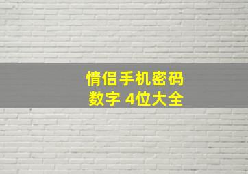 情侣手机密码数字 4位大全